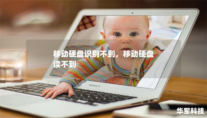 移动硬盘识别不到,移动硬盘 读不到 移动硬盘识别不到,移动硬盘 读不到