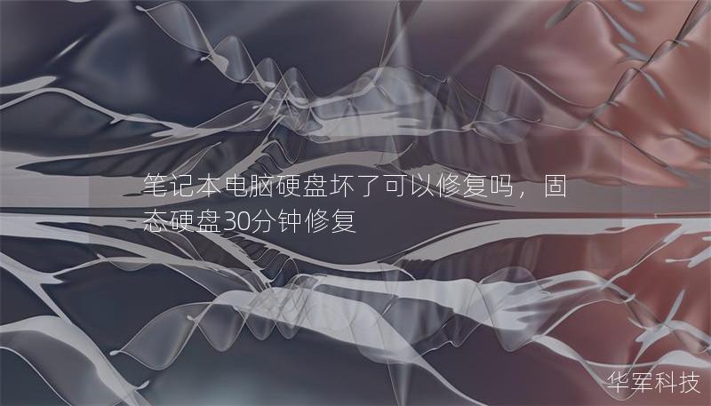 笔记本电脑硬盘坏了可以修复吗,固态硬盘30分钟修复 笔记本电脑硬盘坏了可以修复吗,固态硬盘30分钟修复