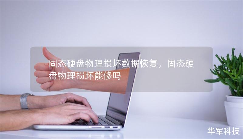 固态硬盘物理损坏数据恢复,固态硬盘物理损坏能修吗 固态硬盘物理损坏数据恢复,固态硬盘物理损坏能修吗