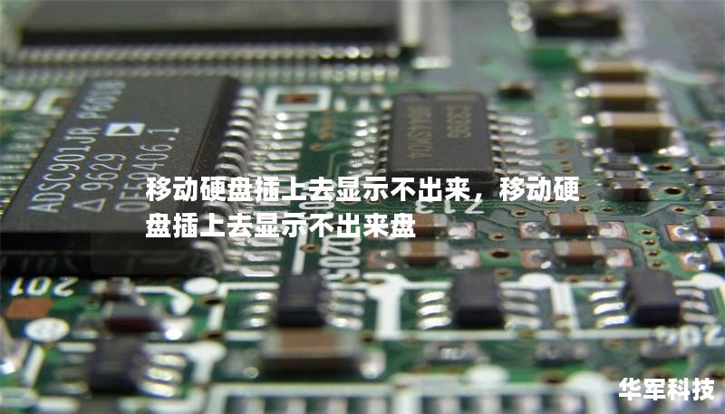 移动硬盘插上去显示不出来,移动硬盘插上去显示不出来盘 移动硬盘插上去显示不出来,移动硬盘插上去显示不出来盘