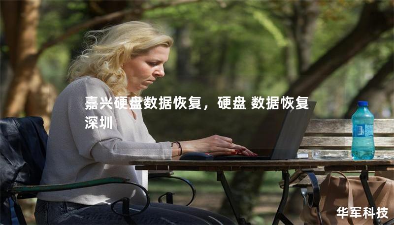 嘉兴硬盘数据恢复，硬盘 数据恢复 深圳