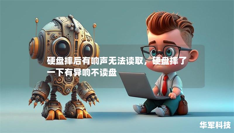 硬盘摔后有响声无法读取,硬盘摔了一下有异响不读盘 硬盘摔后有响声无法读取,硬盘摔了一下有异响不读盘