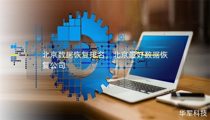 北京数据恢复排名,北京最好数据恢复公司 北京数据恢复排名,北京最好数据恢复公司