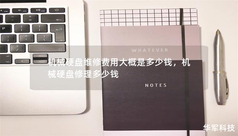 机械硬盘维修费用大概是多少钱，机械硬盘修理多少钱