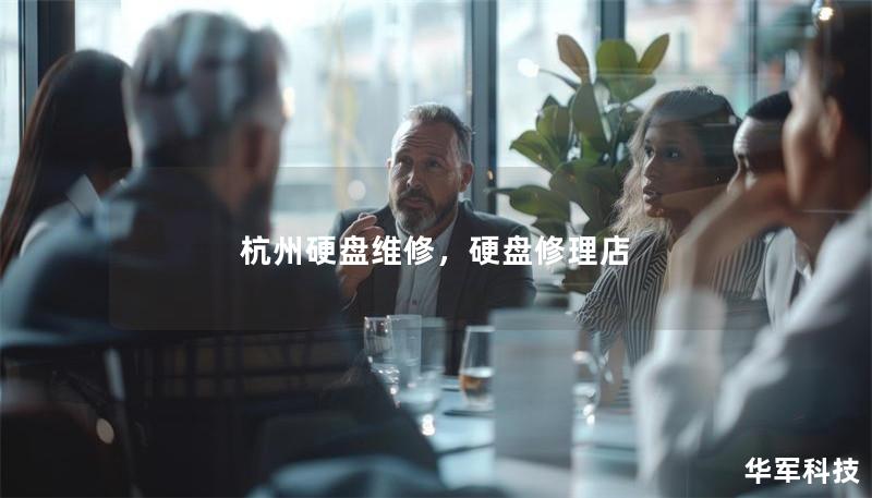 杭州硬盘维修，硬盘修理店