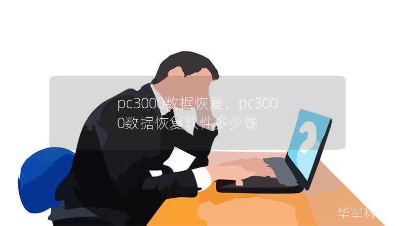 pc3000数据恢复,pc3000数据恢复软件多少钱 pc3000数据恢复,pc3000数据恢复软件多少钱