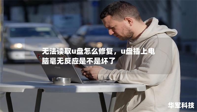 无法读取u盘怎么修复,u盘插上电脑毫无反应是不是坏了 无法读取u盘怎么修复,u盘插上电脑毫无反应是不是坏了