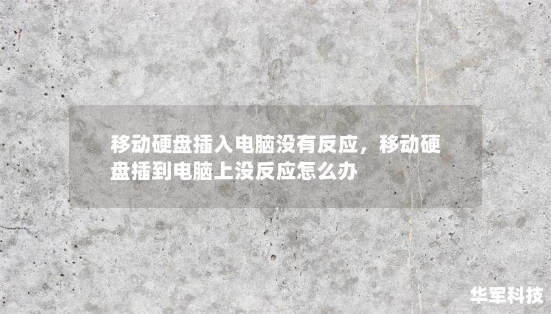 移动硬盘插入电脑没有反应,移动硬盘插到电脑上没反应怎么办 移动硬盘插入电脑没有反应,移动硬盘插到电脑上没反应怎么办