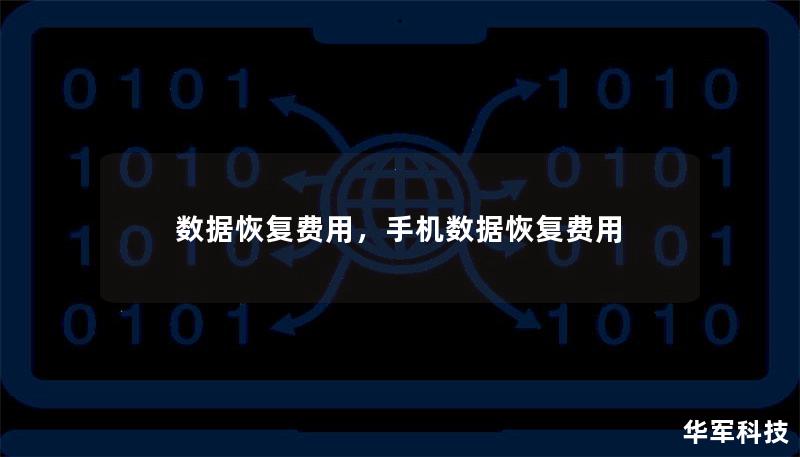 数据恢复费用,手机数据恢复费用 数据恢复费用,手机数据恢复费用