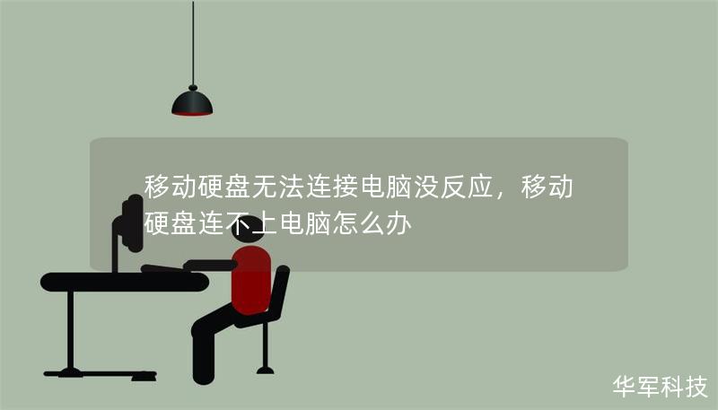 移动硬盘无法连接电脑没反应，移动硬盘连不上电脑怎么办