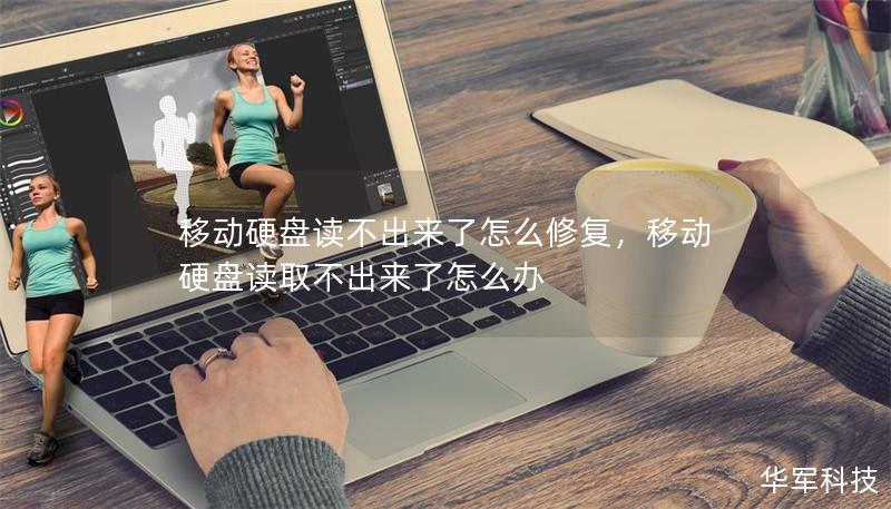 移动硬盘读不出来了怎么修复,移动硬盘读取不出来了怎么办 移动硬盘读不出来了怎么修复,移动硬盘读取不出来了怎么办