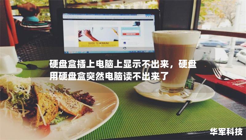 硬盘盒插上电脑上显示不出来,硬盘用硬盘盒突然电脑读不出来了 硬盘盒插上电脑上显示不出来,硬盘用硬盘盒突然电脑读不出来了