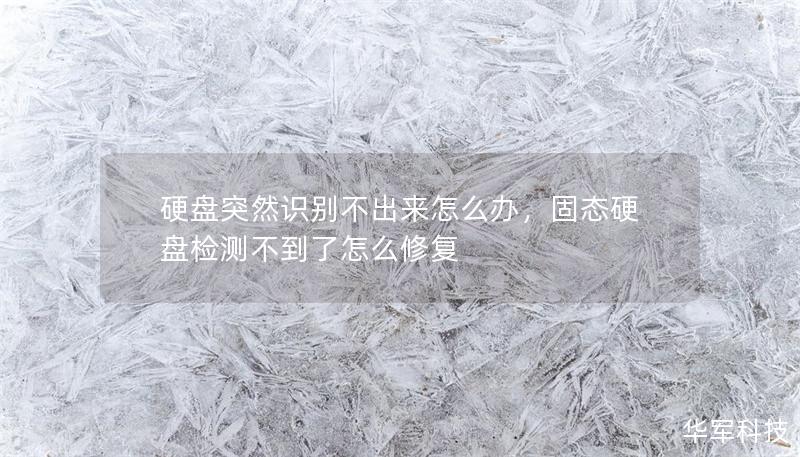 硬盘突然识别不出来怎么办,固态硬盘检测不到了怎么修复 硬盘突然识别不出来怎么办,固态硬盘检测不到了怎么修复