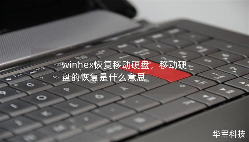 winhex恢复移动硬盘,移动硬盘的恢复是什么意思 winhex恢复移动硬盘,移动硬盘的恢复是什么意思