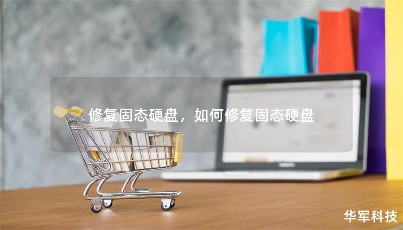 修复固态硬盘,如何修复固态硬盘 修复固态硬盘,如何修复固态硬盘