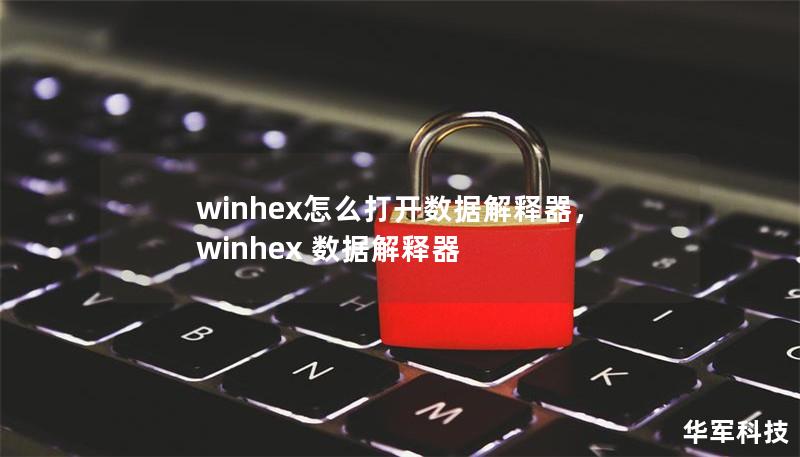 winhex怎么打开数据解释器,winhex 数据解释器 winhex怎么打开数据解释器,winhex 数据解释器
