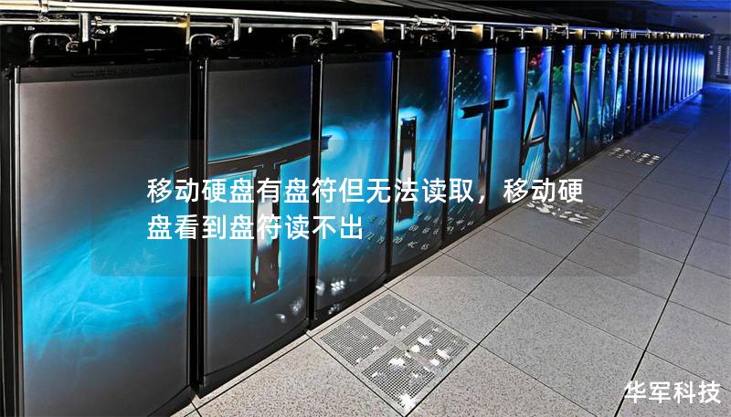 移动硬盘有盘符但无法读取，移动硬盘看到盘符读不出