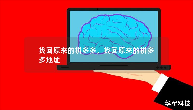 找回原来的拼多多，找回原来的拼多多地址