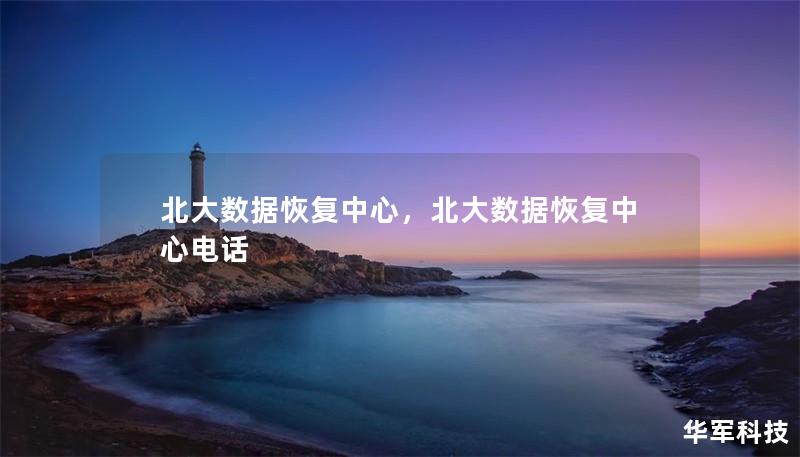 北大数据恢复中心，北大数据恢复中心电话