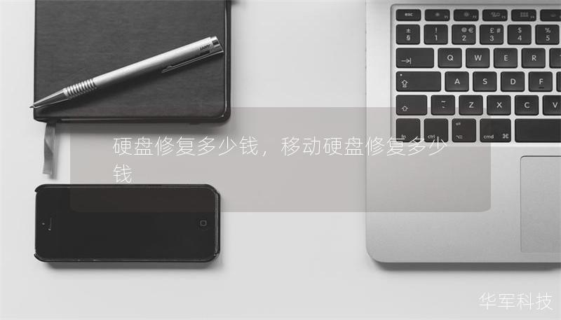 硬盘修复多少钱,移动硬盘修复多少钱 硬盘修复多少钱,移动硬盘修复多少钱