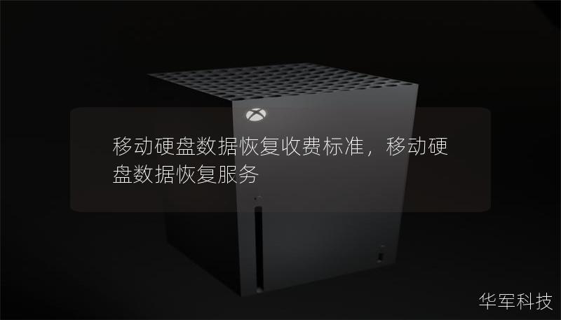 移动硬盘数据恢复收费标准，移动硬盘数据恢复服务