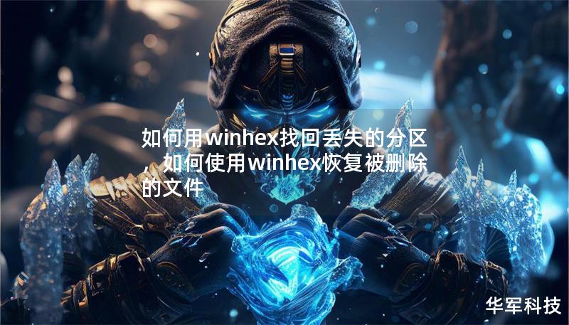 如何用winhex找回丢失的分区,如何使用winhex恢复被删除的文件 如何用winhex找回丢失的分区,如何使用winhex恢复被删除的文件
