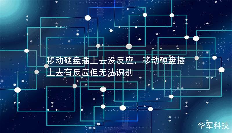 移动硬盘插上去没反应,移动硬盘插上去有反应但无法识别 移动硬盘插上去没反应,移动硬盘插上去有反应但无法识别