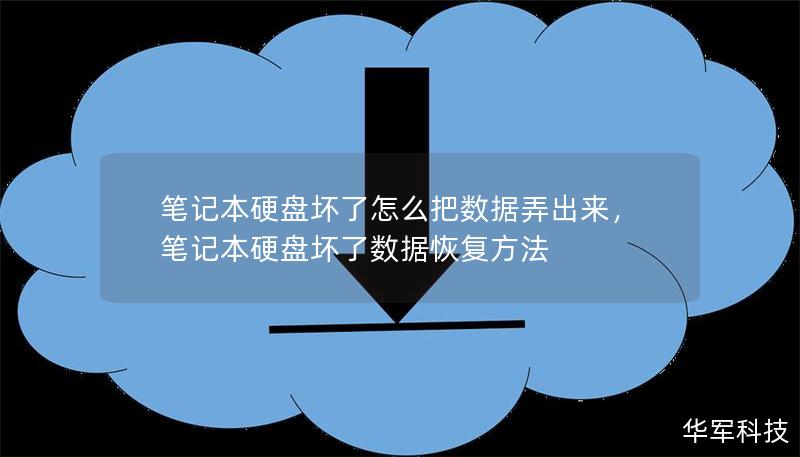 笔记本硬盘坏了怎么把数据弄出来，笔记本硬盘坏了数据恢复方法
