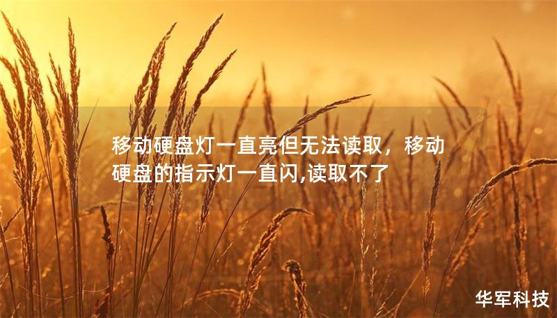 移动硬盘灯一直亮但无法读取,移动硬盘的指示灯一直闪,读取不了 移动硬盘灯一直亮但无法读取,移动硬盘的指示灯一直闪,读取不了