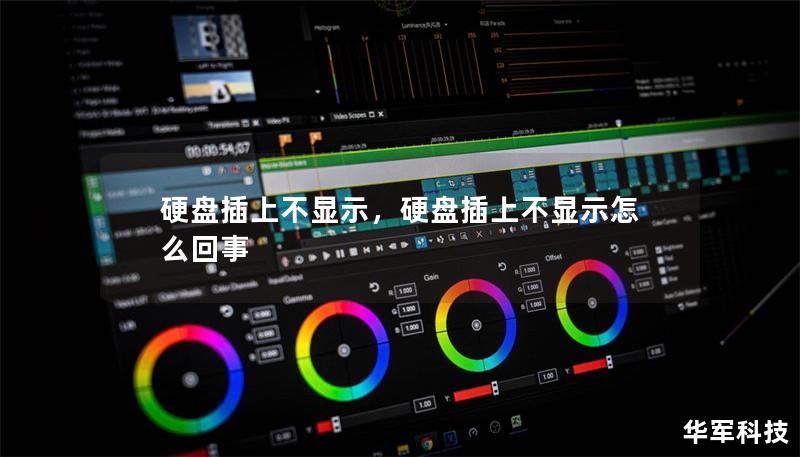 硬盘插上不显示,硬盘插上不显示怎么回事 硬盘插上不显示,硬盘插上不显示怎么回事