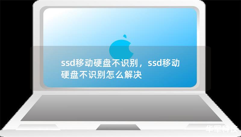 ssd移动硬盘不识别，ssd移动硬盘不识别怎么解决