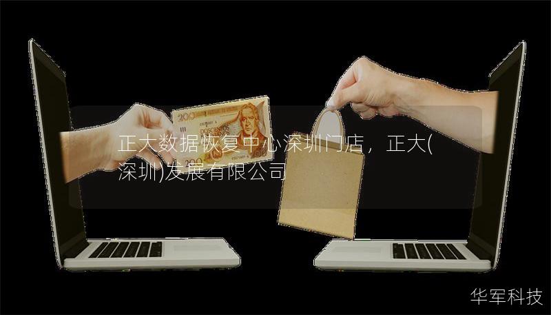 正大数据恢复中心深圳门店，正大(深圳)发展有限公司