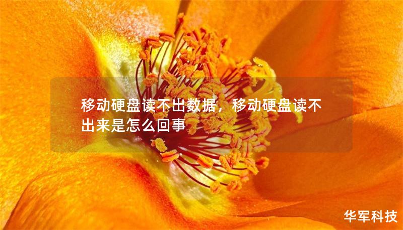 移动硬盘读不出数据,移动硬盘读不出来是怎么回事 移动硬盘读不出数据,移动硬盘读不出来是怎么回事