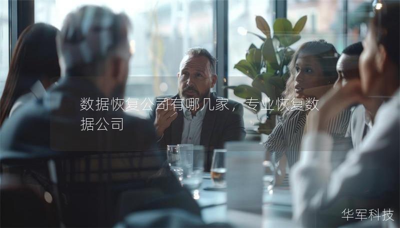 数据恢复公司有哪几家,专业恢复数据公司 数据恢复公司有哪几家,专业恢复数据公司