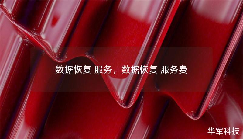 数据恢复 服务,数据恢复 服务费 数据恢复 服务,数据恢复 服务费