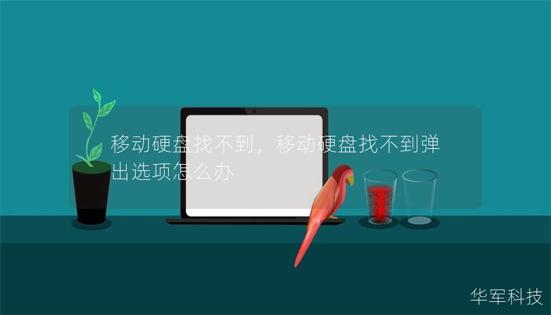移动硬盘找不到，移动硬盘找不到弹出选项怎么办