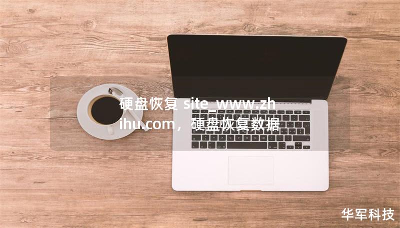 硬盘恢复 site_www.zhihu.com,硬盘恢复数据 硬盘恢复 site_www.zhihu.com,硬盘恢复数据