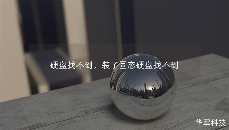 硬盘找不到,装了固态硬盘找不到 硬盘找不到,装了固态硬盘找不到