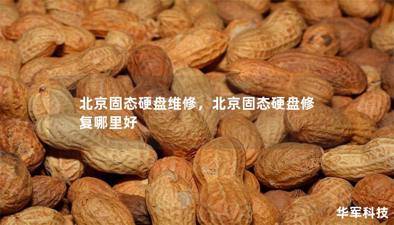 北京固态硬盘维修,北京固态硬盘修复哪里好 北京固态硬盘维修,北京固态硬盘修复哪里好