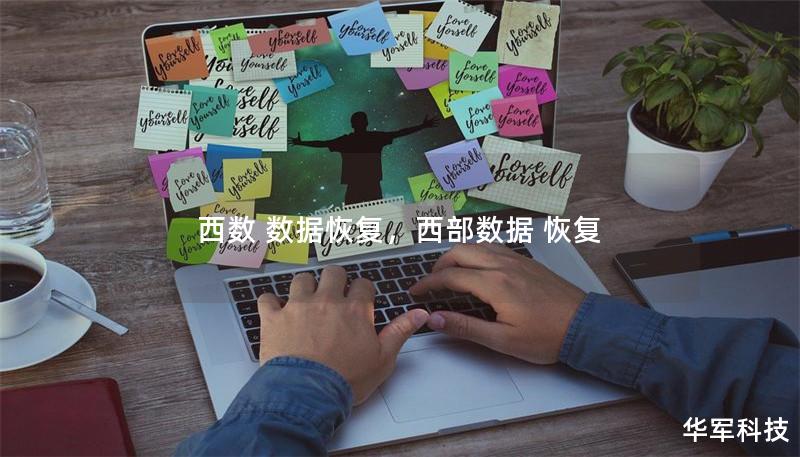 西数 数据恢复,西部数据 恢复 西数 数据恢复,西部数据 恢复
