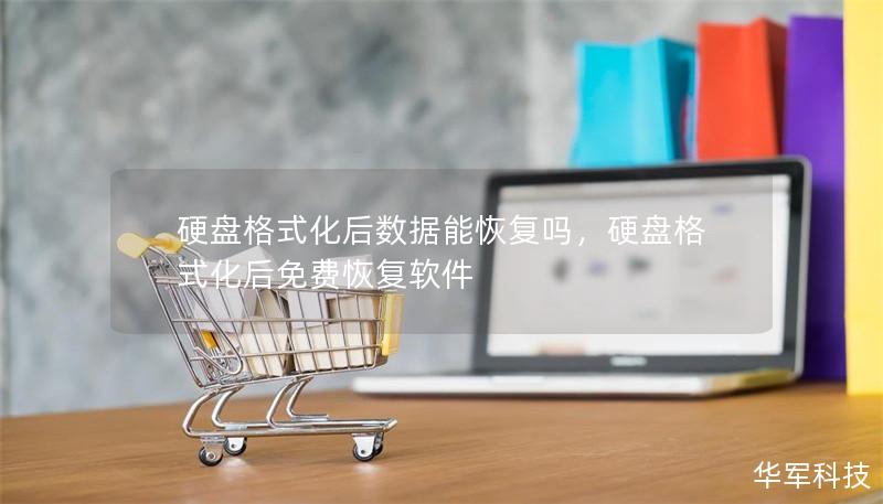 硬盘格式化后数据能恢复吗,硬盘格式化后免费恢复软件 硬盘格式化后数据能恢复吗,硬盘格式化后免费恢复软件