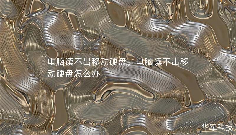 电脑读不出移动硬盘,电脑读不出移动硬盘怎么办 电脑读不出移动硬盘,电脑读不出移动硬盘怎么办