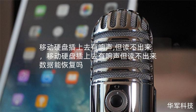 移动硬盘插上去有响声,但读不出来,移动硬盘插上去有响声但读不出来数据能恢复吗 移动硬盘插上去有响声,但读不出来,移动硬盘插上去有响声但读不出来数据能恢复吗