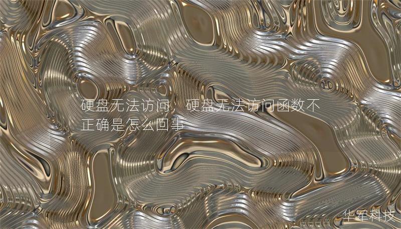 硬盘无法访问,硬盘无法访问函数不正确是怎么回事 硬盘无法访问,硬盘无法访问函数不正确是怎么回事