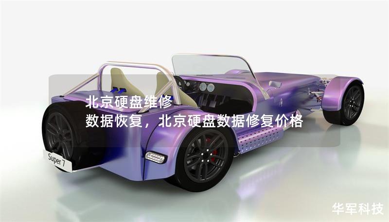 北京硬盘维修 数据恢复,北京硬盘数据修复价格 北京硬盘维修 数据恢复,北京硬盘数据修复价格