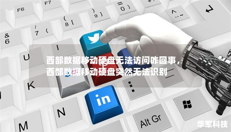 西部数据移动硬盘无法访问咋回事,西部数据移动硬盘突然无法识别 西部数据移动硬盘无法访问咋回事,西部数据移动硬盘突然无法识别