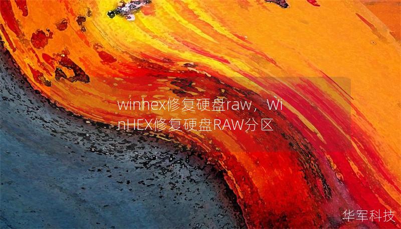 winhex修复硬盘raw,WinHEX修复硬盘RAW分区 winhex修复硬盘raw,WinHEX修复硬盘RAW分区