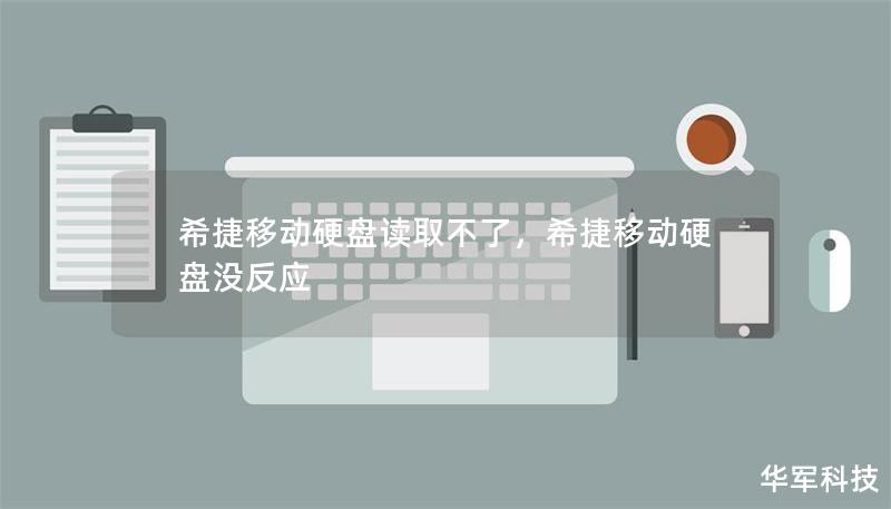 希捷移动硬盘读取不了,希捷移动硬盘没反应 希捷移动硬盘读取不了,希捷移动硬盘没反应