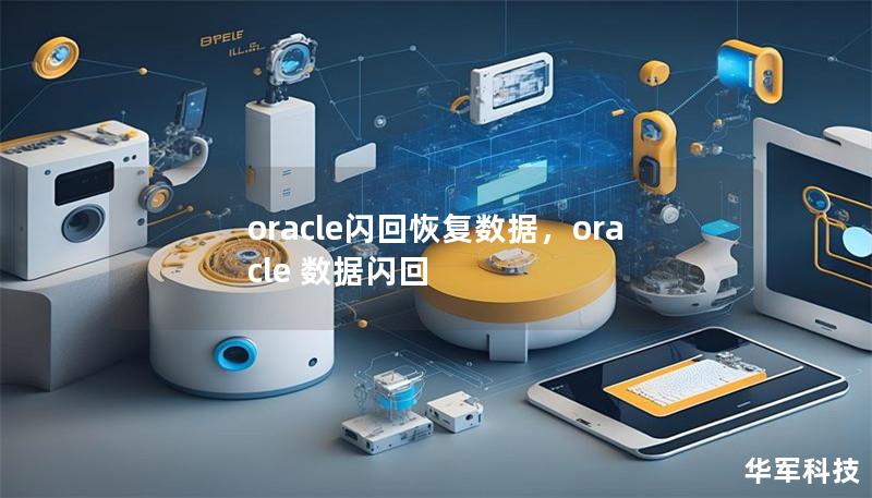 oracle闪回恢复数据,oracle 数据闪回 oracle闪回恢复数据,oracle 数据闪回