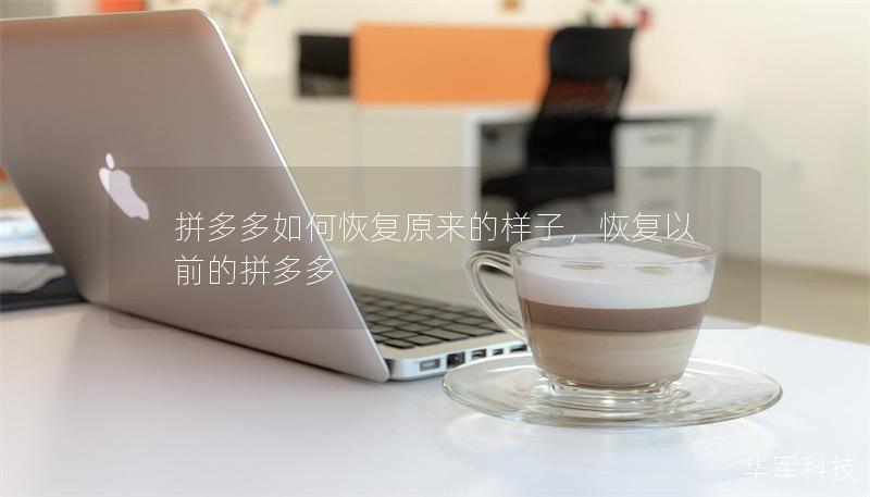 拼多多如何恢复原来的样子,恢复以前的拼多多 拼多多如何恢复原来的样子,恢复以前的拼多多